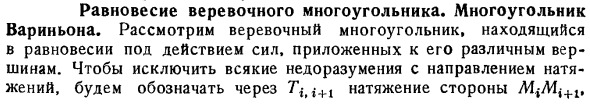 Равновесие веревочного многоугольника. Многоугольник Вариньона