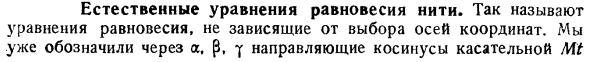 Естественные уравнения равновесия нити