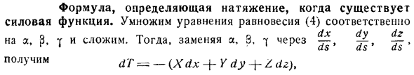 Формула, определяющая натяжение, когда существует силовая функция