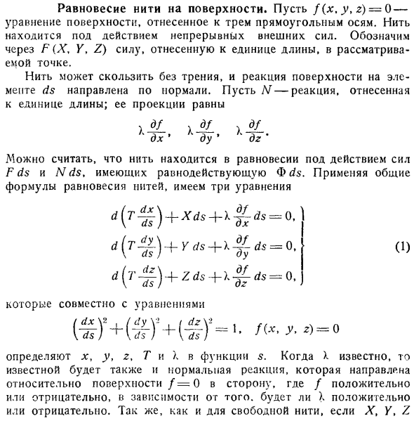 Равновесие нити на поверхности