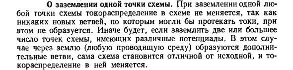 О заземлении одной точки схемы