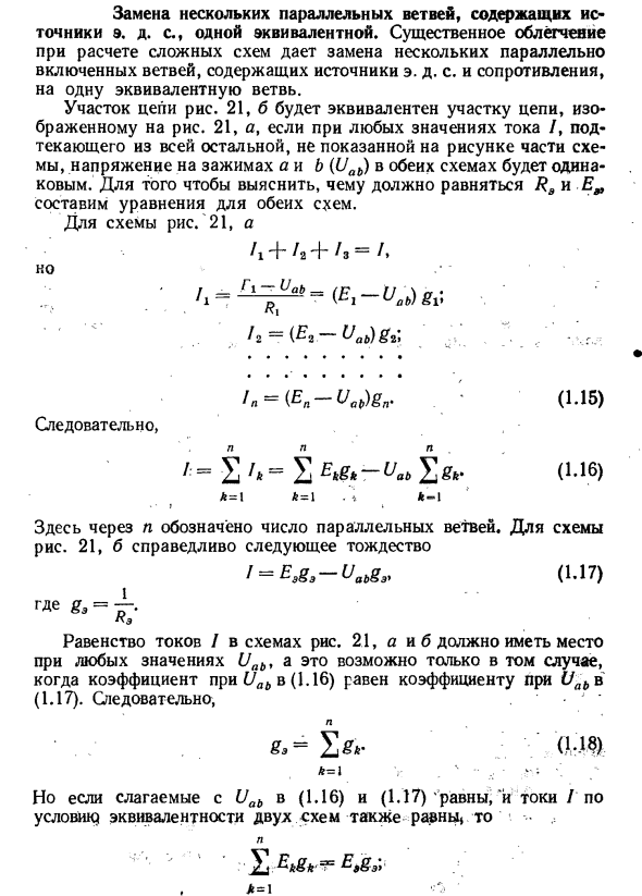 Замена нескольких параллельных ветвей, содержащих источники э. д. с., одной эквивалентной