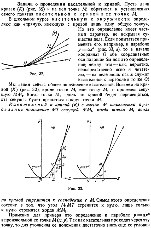 Задача о проведении касательной к кривой