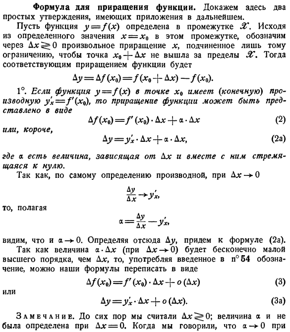Формула для приращения функции