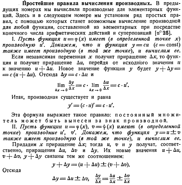 Простейшие правила вычисления производных