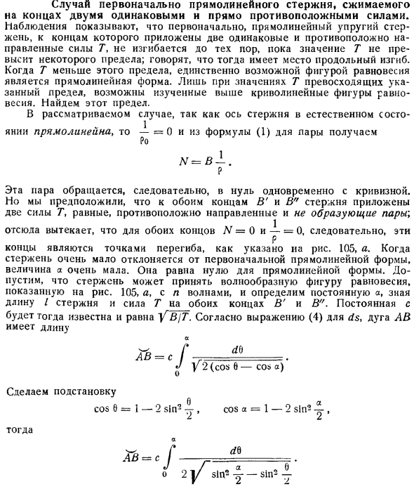 Случай первоначально прямолинейного стержня, сжимаемого на концах двумя одинаковыми и прямо противоположными силами