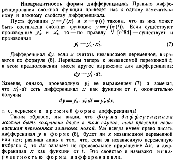 Инвариантность формы дифференциала