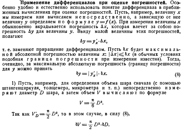 Применение дифференциалов при оценке погрешностей