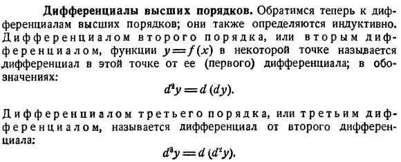 Дифференциалы высших порядков