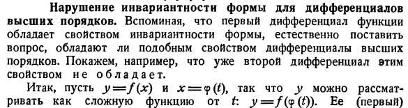 Нарушение инвариантности формы для дифференциалов высших порядков