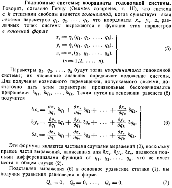 Голономные системы; координаты голономной системы