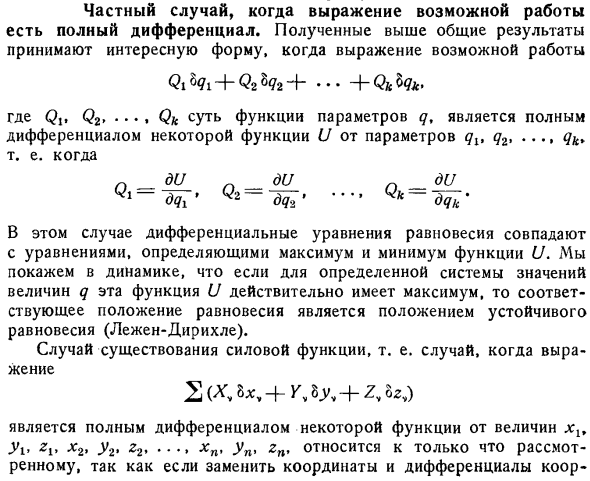 Частный случай, когда выражение возможной работы есть полный дифференциал