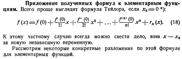 Приложение полученных формул к элементарным функциям