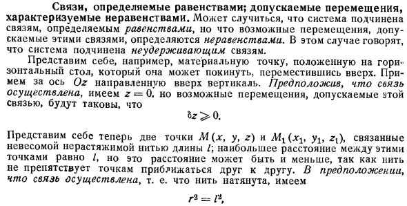 Связи, определяемые равенствами; допускаемые перемещения, характеризуемые неравенствами