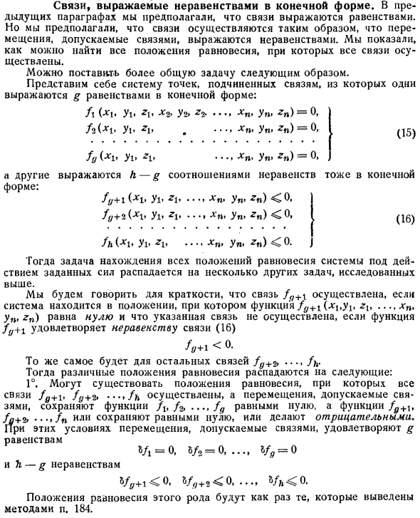 Связи, выражаемые неравенствами в конечной форме