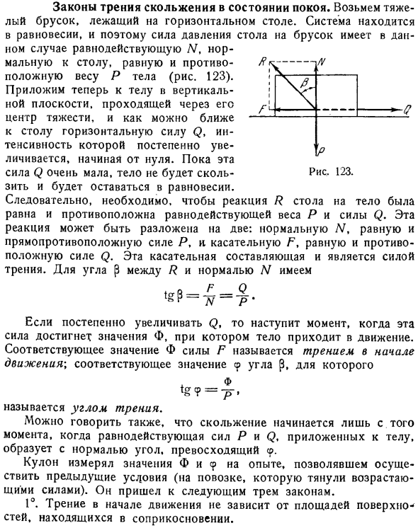 Законы трения скольжения в состоянии покоя