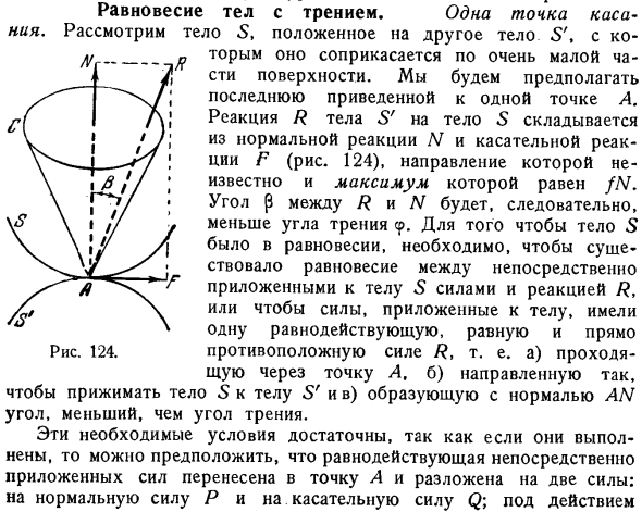 Равновесие тел с трением