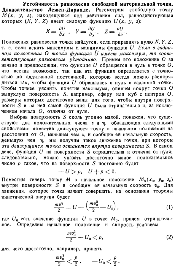 Устойчивость равновесия свободной материальной точки. Доказательство Лежен-Дирихле