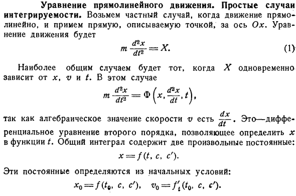 Уравнение прямолинейного движения. Простые случаи интегрируемости