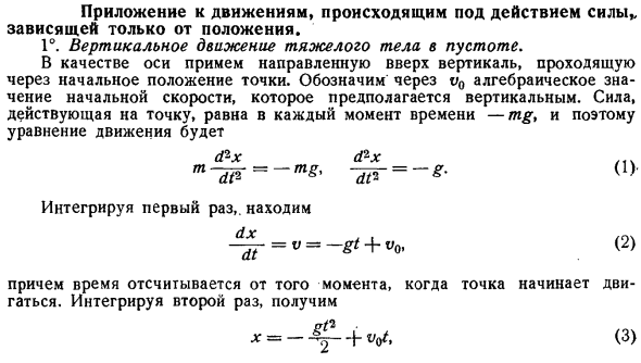 Приложение к движениям, происходящим под действием силы, зависящей только от положения