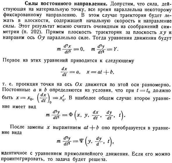 Силы постоянного направления. Естественные уравнения