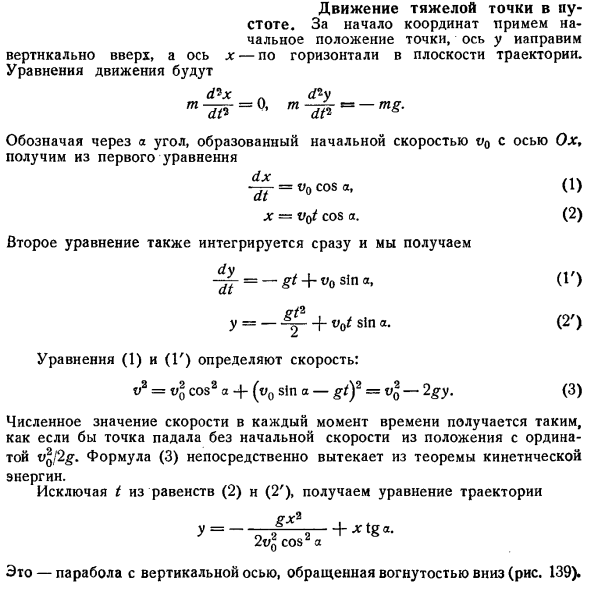 Движение тяжелой точки в пустоте