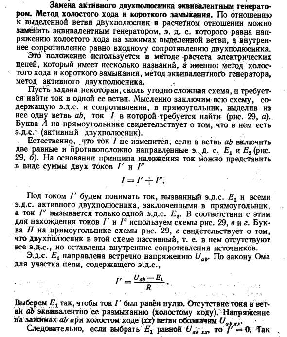 Замена активного двухполюсника эквивалентным генератором. Метод холостого хода и короткого замыкания