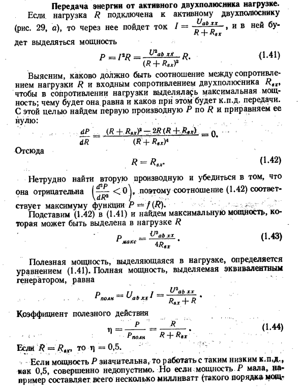 Передача энергии от активного двухполюсника нагрузке