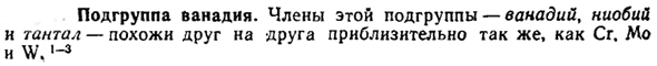 Подгруппа ванадия