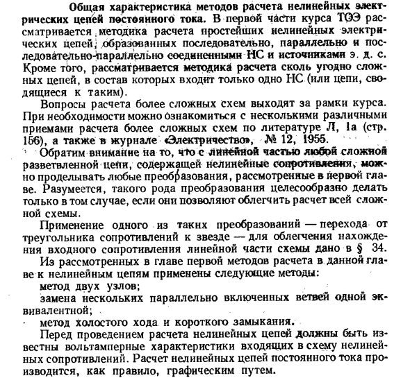 Общая характеристика методов расчета нелинейных электрических цепей постоянного тока