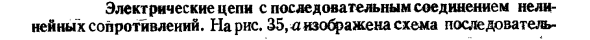 Электрические цепи с последовательным соединением нелинейных сопротивлений