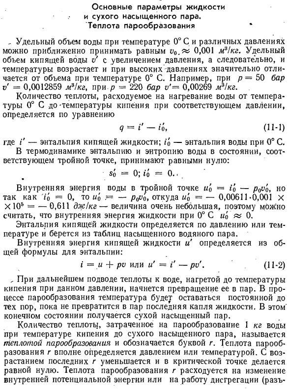 Основные параметры жидкости и сухого насыщенного пара