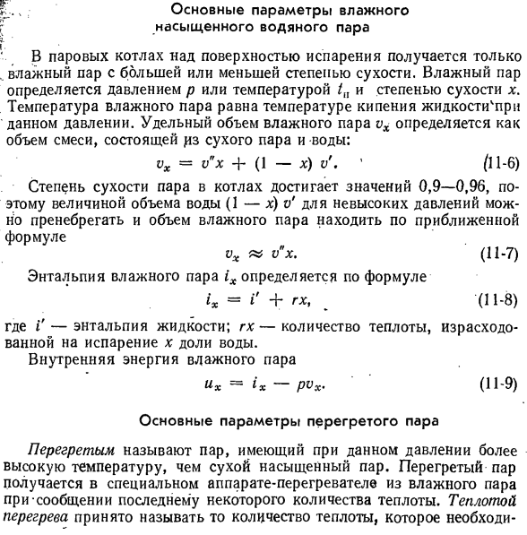 Основные параметры влажного насыщенного водяного пара