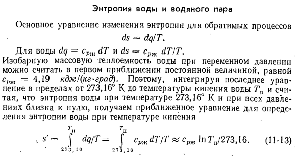 Энтропия воды и водяного пара