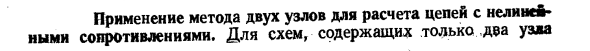 Применение метода двух узлов для расчета цепей с нелинейными сопротивлениями