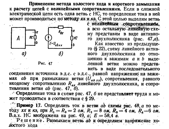 Применение метода холостого хода и короткого замыкания к расчету цепей с нелинейными сопротивлениями