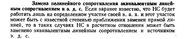 Замена нелинейного сопротивления эквивалентным линейным сопротивлением и э. д. с.