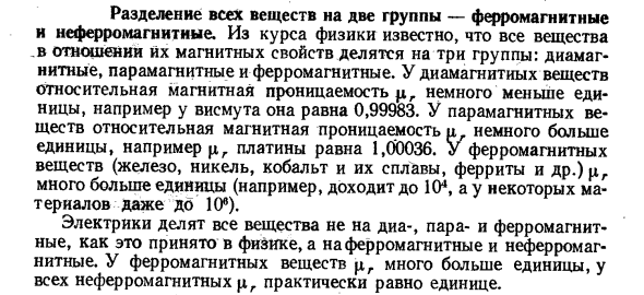 Разделение всех веществ на две группы — ферромагнитные и неферромагнитные