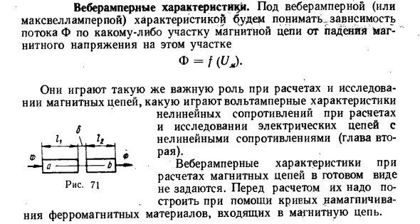 Веберамперные характеристики