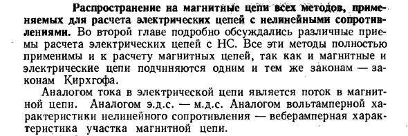 Распространение на магнитные цепи всех методов, применяемых для расчета электрических цепей с нелинейными сопротивлениями