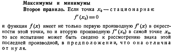 Максимумы и минимумы. Второе правило