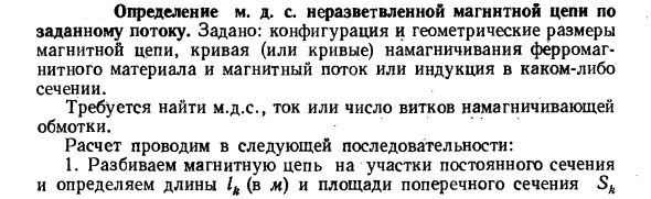 Определение м. д. с. неразветвленной магнитной цепи по заданному потоку