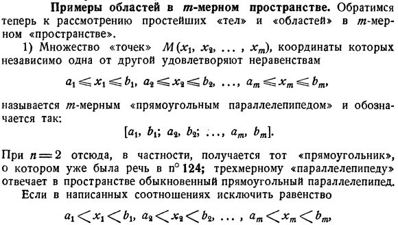 Примеры областей в m-мерном пространстве