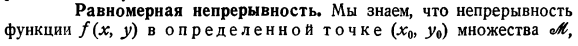 Равномерная непрерывность