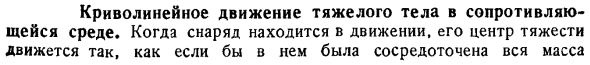 Криволинейное движение тяжелого тела в сопротивляющейся среде