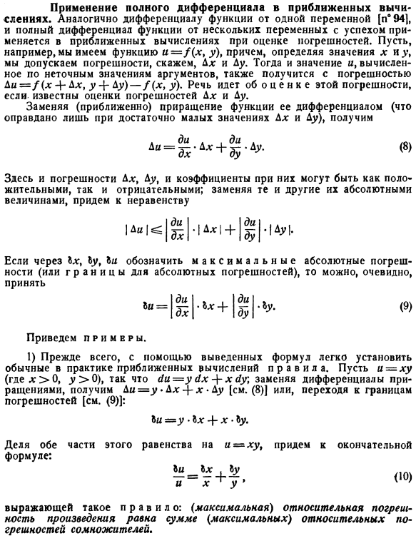 Применение полного дифференциала в приближенных вычислениях