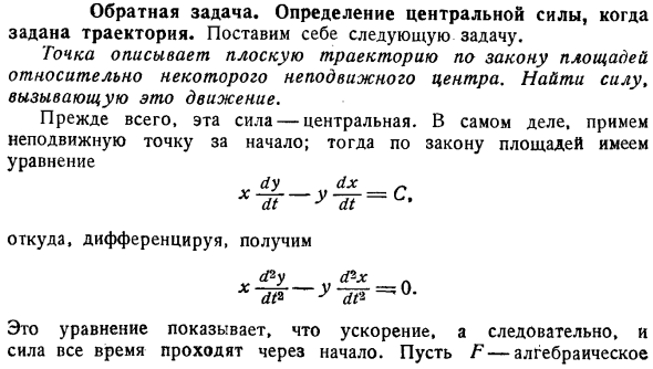 Обратная задача. Определение центральной силы, когда задана траектория