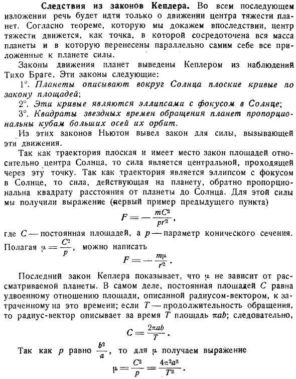 Следствия из законов Кеплера