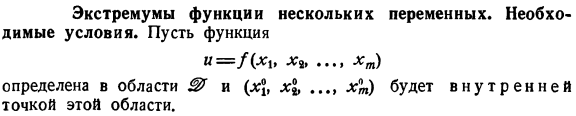 Экстремумы функции нескольких переменных