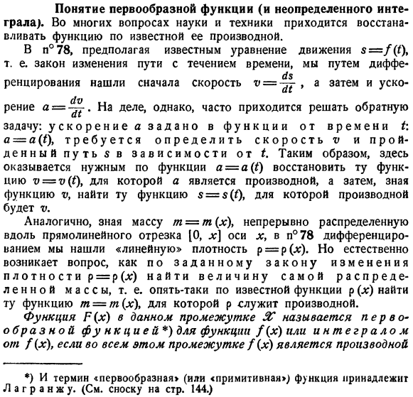 Понятие первообразной функции (и неопределенного интеграла)